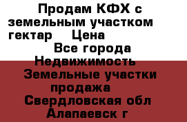 Продам КФХ с земельным участком 516 гектар. › Цена ­ 40 000 000 - Все города Недвижимость » Земельные участки продажа   . Свердловская обл.,Алапаевск г.